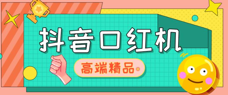 外面收费2888的抖音口红机网站搭建，免公众号，免服务号，对接三方支付【源码+教程】_网络创业-网赚项目-副业赚钱-信息差项目-互联网创业-资源整合-创业资讯-最新网赚课程金铲子项目
