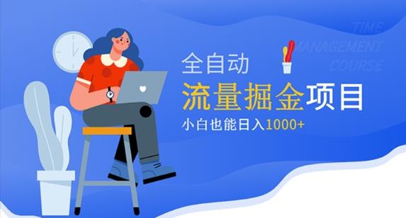价值1980的流量掘金项目，小白也能轻松日入1000+_网络创业-网赚项目-副业赚钱-信息差项目-互联网创业-资源整合-创业资讯-最新网赚课程金铲子项目