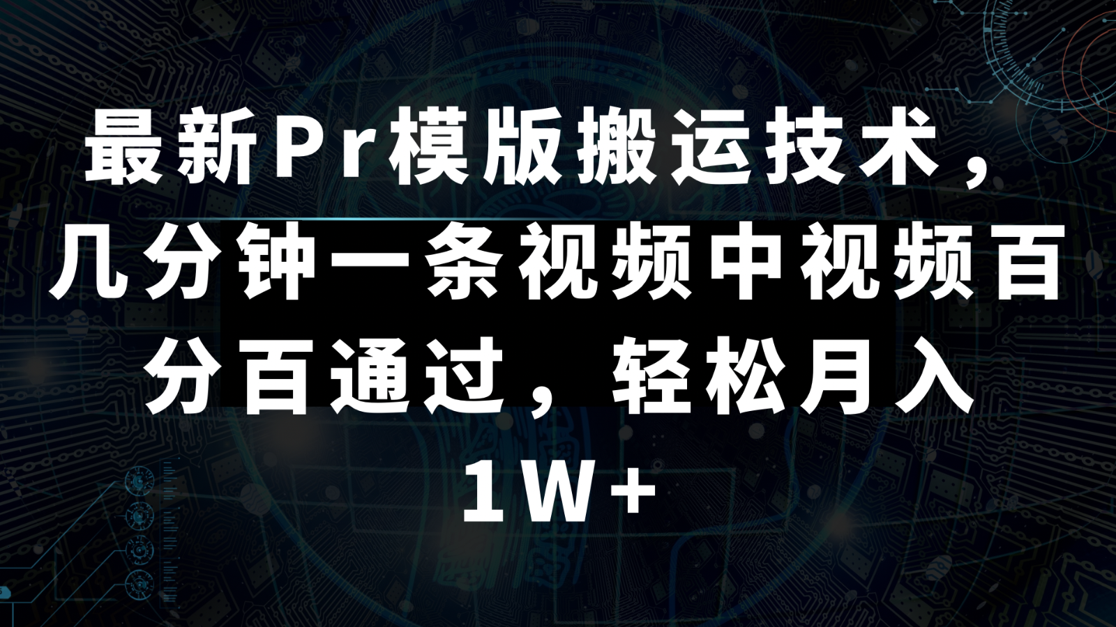 最新Pr模版搬运技术，几分钟一条视频，中视频百分百通过，轻松月入1W+_网络创业-网赚项目-副业赚钱-信息差项目-互联网创业-资源整合-创业资讯-最新网赚课程金铲子项目