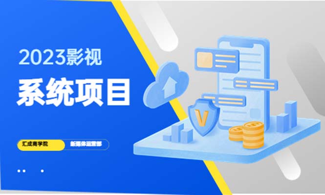 （5418期）2023影视系统项目+后台一键采集，招募代理，卖会员卡密  卖多少赚多少_网络创业-网赚项目-副业赚钱-信息差项目-互联网创业-资源整合-创业资讯-最新网赚课程金铲子项目