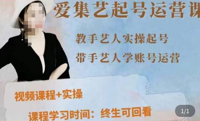 手艺人起号运营课程，​教手艺人实操起号，带手艺人学账号运营_网络创业-网赚项目-副业赚钱-信息差项目-互联网创业-资源整合-创业资讯-最新网赚课程金铲子项目