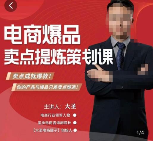 大圣·电商标品爆款卖点策划课，标品卖点成就爆款，可落地卖点提炼课_网络创业-网赚项目-副业赚钱-信息差项目-互联网创业-资源整合-创业资讯-最新网赚课程金铲子项目