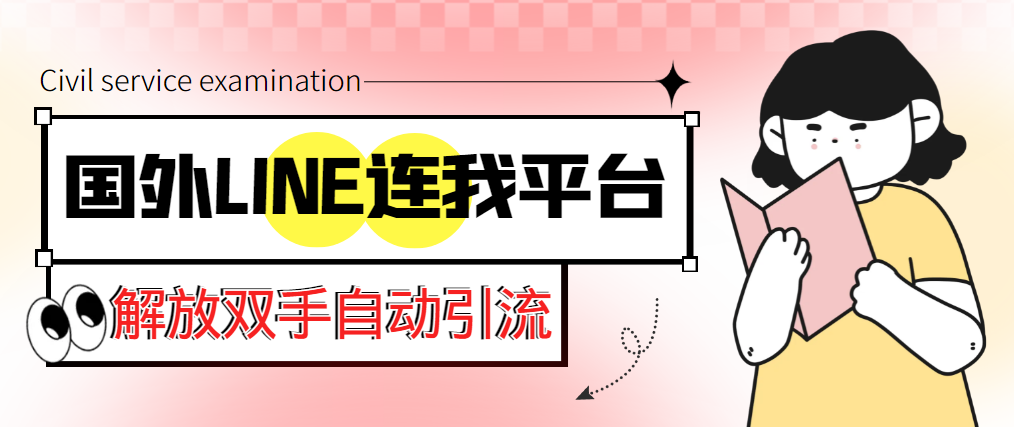 （5437期）【引流必备】国外LINE连我平台引流脚本，解放双手自动引流【脚本+教程】_网络创业-网赚项目-副业赚钱-信息差项目-互联网创业-资源整合-创业资讯-最新网赚课程金铲子项目
