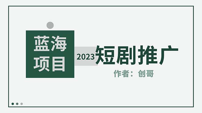（5432期）短剧CPS训练营，新人必看短剧推广指南【短剧分销授权渠道】_网络创业-网赚项目-副业赚钱-信息差项目-互联网创业-资源整合-创业资讯-最新网赚课程金铲子项目