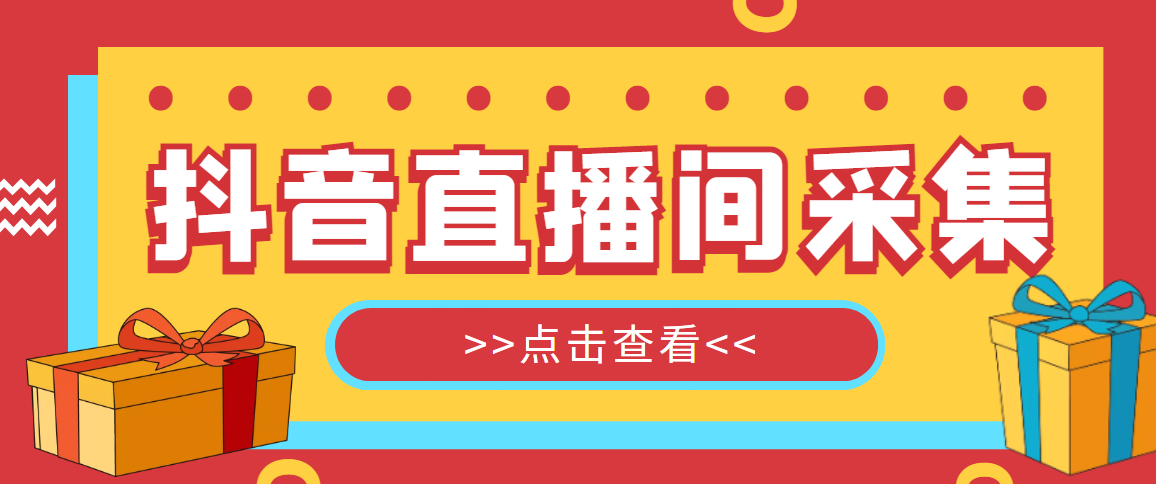（5431期）抖音直播间获客引流助手，一键采集直播间用户排行榜【软件+教程】_网络创业-网赚项目-副业赚钱-信息差项目-互联网创业-资源整合-创业资讯-最新网赚课程金铲子项目
