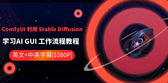 ComfyUI利用Stable Diffusion学习AI GUI工作流程教程-中英字幕_网络创业-网赚项目-副业赚钱-信息差项目-互联网创业-资源整合-创业资讯-最新网赚课程金铲子项目