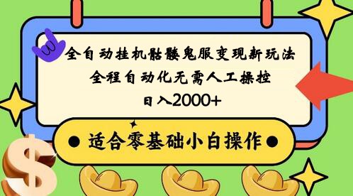 全自动挂机骷髅鬼服变现新玩法，全程自动化无需人工操控，日入2000+,人人可做_网络创业-网赚项目-副业赚钱-信息差项目-互联网创业-资源整合-创业资讯-最新网赚课程金铲子项目