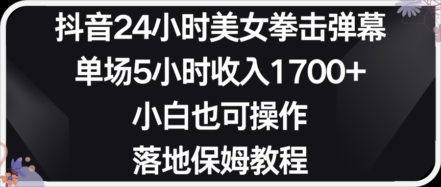 小红书抖音24小时美女拳击弹幕，小白也可以操作，落地式保姆教程_网络创业-网赚项目-副业赚钱-信息差项目-互联网创业-资源整合-创业资讯-最新网赚课程金铲子项目