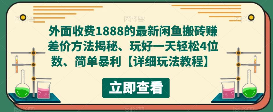 （5506期）外面收费1888的最新闲鱼搬砖赚差价方法揭秘、玩好一天轻松4位数、简单暴利_网络创业-网赚项目-副业赚钱-信息差项目-互联网创业-资源整合-创业资讯-最新网赚课程金铲子项目