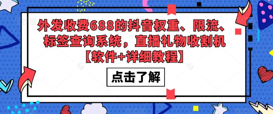 （5505期）外发收费688的抖音权重、限流、标签查询系统，直播礼物收割机【软件+教程】_网络创业-网赚项目-副业赚钱-信息差项目-互联网创业-资源整合-创业资讯-最新网赚课程金铲子项目