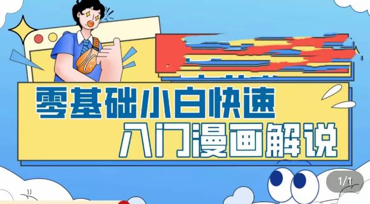 （5504期）零基础小白快速入门漫画解说，从零掌握漫画解说全过程（9节视频课）_网络创业-网赚项目-副业赚钱-信息差项目-互联网创业-资源整合-创业资讯-最新网赚课程金铲子项目