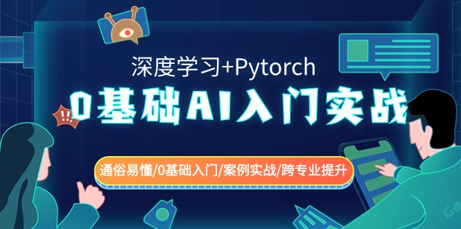0基础AI入门实战(深度学习+Pytorch) 通俗易懂/0基础入门/案例实战/跨专业提升_网络创业-网赚项目-副业赚钱-信息差项目-互联网创业-资源整合-创业资讯-最新网赚课程金铲子项目