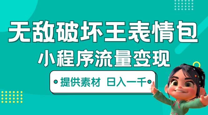 （5523期）无敌破坏王动画表情包流量变现：一条视频赚几千几万（教程+素材）_网络创业-网赚项目-副业赚钱-信息差项目-互联网创业-资源整合-创业资讯-最新网赚课程金铲子项目