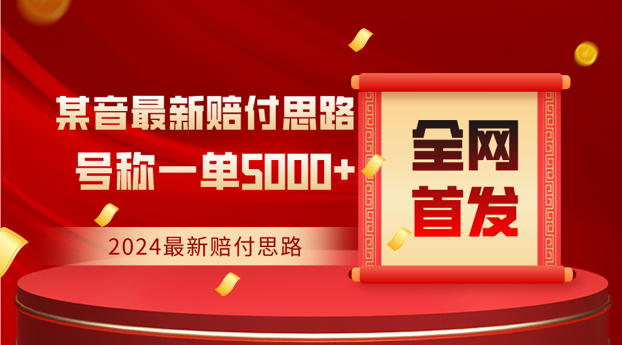 全网首发，2024最新某音赔付思路，号称一单收益5000+_网络创业-网赚项目-副业赚钱-信息差项目-互联网创业-资源整合-创业资讯-最新网赚课程金铲子项目