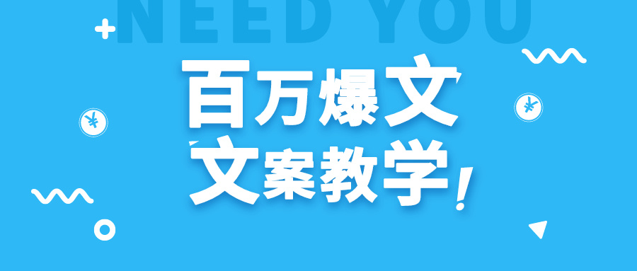 每天一小时，不用30天，新手小白也能写出百万播放爆文_网络创业-网赚项目-副业赚钱-信息差项目-互联网创业-资源整合-创业资讯-最新网赚课程金铲子项目