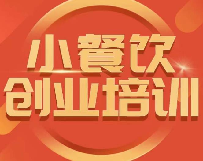 小餐饮创业培训课程，怎样让产品更优秀，小吃行业与市场规模_网络创业-网赚项目-副业赚钱-信息差项目-互联网创业-资源整合-创业资讯-最新网赚课程金铲子项目