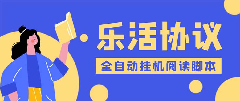 （5570期）乐活全自动挂机协议脚本可多号多撸 外面工作室偷撸项目【协议版挂机脚本】_网络创业-网赚项目-副业赚钱-信息差项目-互联网创业-资源整合-创业资讯-最新网赚课程金铲子项目