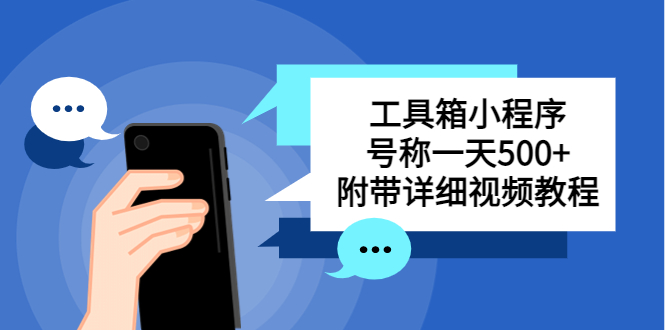 （5588期）别人收费带徒弟搭建工具箱小程序 号称一天500+ 附带详细视频教程_网络创业-网赚项目-副业赚钱-信息差项目-互联网创业-资源整合-创业资讯-最新网赚课程金铲子项目
