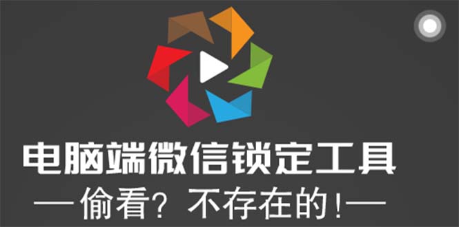 （5617期）电脑端微信锁定工具！偷看？不存在的！_网络创业-网赚项目-副业赚钱-信息差项目-互联网创业-资源整合-创业资讯-最新网赚课程金铲子项目
