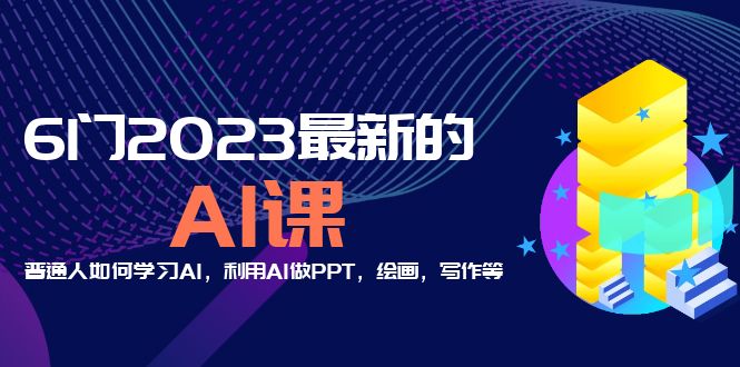 （5615期）分享6门2023最新的AI课：普通人如何学习AI，利用AI做PPT，绘画，写作等！_网络创业-网赚项目-副业赚钱-信息差项目-互联网创业-资源整合-创业资讯-最新网赚课程金铲子项目