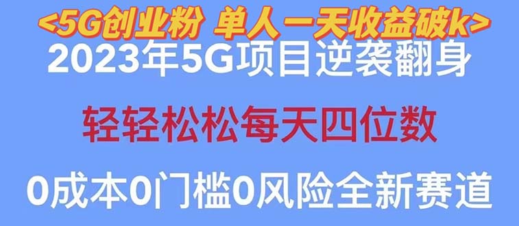 （5616期）2023自动裂变5g创业粉项目，单天引流100+秒返号卡渠道+引流方法+变现话术_网络创业-网赚项目-副业赚钱-信息差项目-互联网创业-资源整合-创业资讯-最新网赚课程金铲子项目