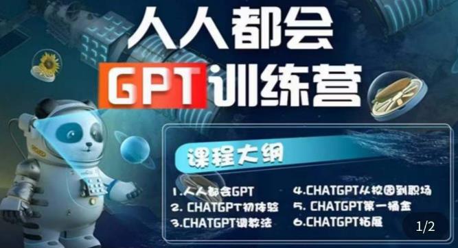 （5600期）【人人都会AI】系列直播培训课第1期，保姆级完整版课程【完结】_网络创业-网赚项目-副业赚钱-信息差项目-互联网创业-资源整合-创业资讯-最新网赚课程金铲子项目