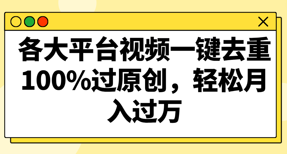 各大平台视频一键去重，100%过原创，轻松月入过万！_网络创业-网赚项目-副业赚钱-信息差项目-互联网创业-资源整合-创业资讯-最新网赚课程金铲子项目