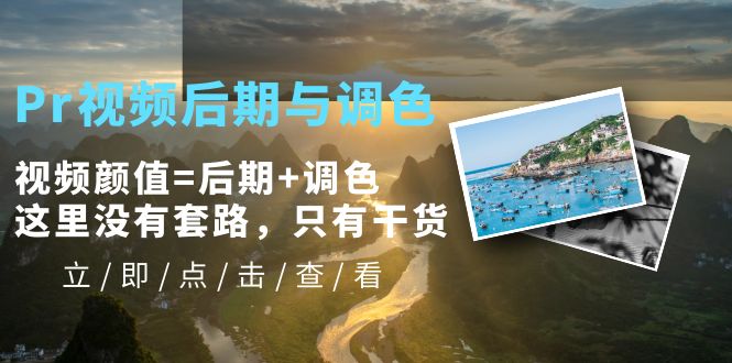 （5632期）Pr视频后期与调色，视频颜值=后期+调色，这里没有套路，只有干货！_网络创业-网赚项目-副业赚钱-信息差项目-互联网创业-资源整合-创业资讯-最新网赚课程金铲子项目