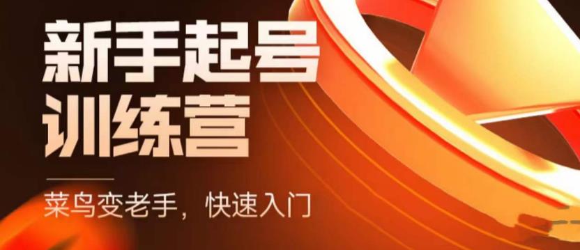 （5631期）抖音电商-新手起号特训营，菜鸟变老手 快速入门 新手商家超全入门课程大全_网络创业-网赚项目-副业赚钱-信息差项目-互联网创业-资源整合-创业资讯-最新网赚课程金铲子项目
