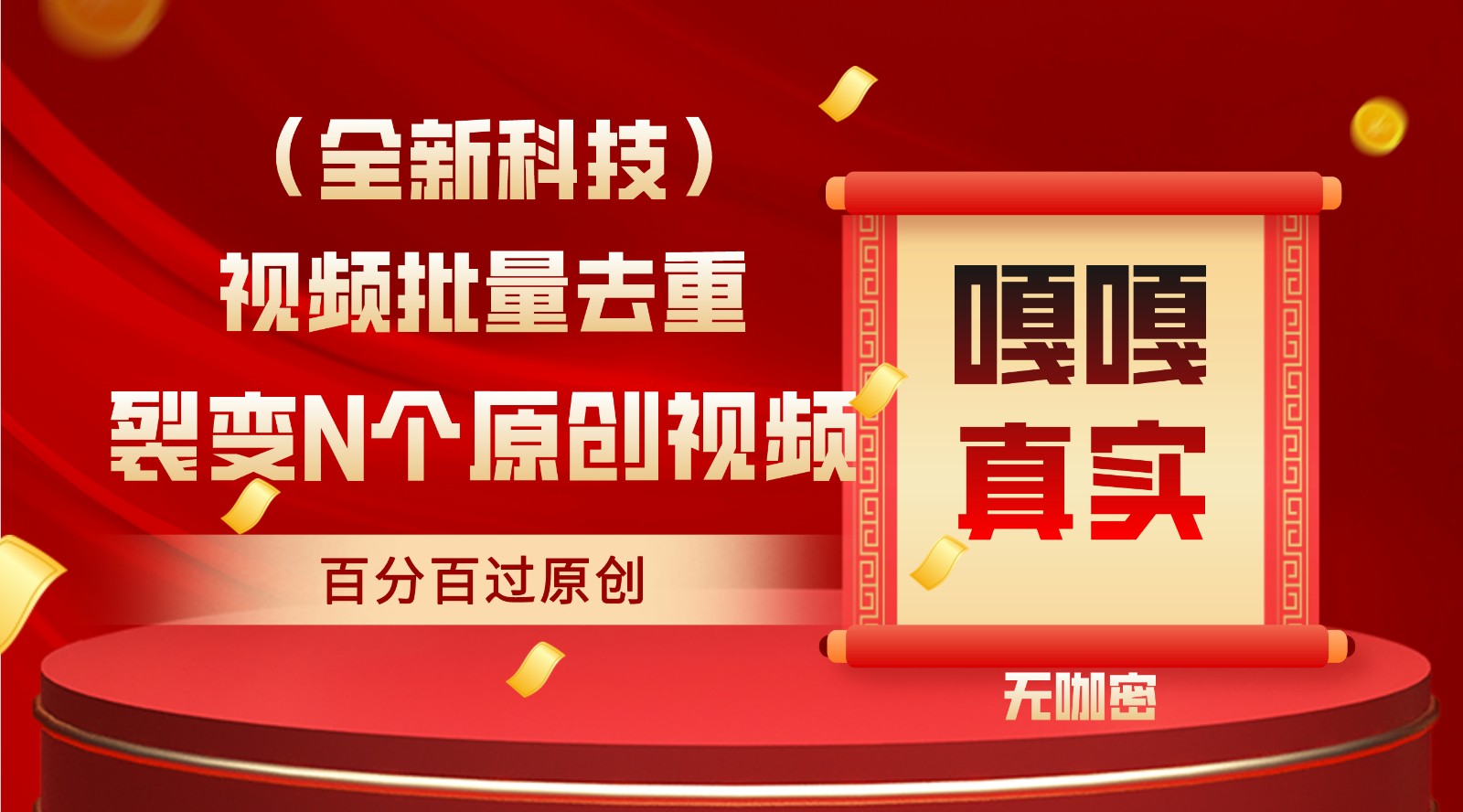 最新全自动去重技术，批量操作百分百过原创_网络创业-网赚项目-副业赚钱-信息差项目-互联网创业-资源整合-创业资讯-最新网赚课程金铲子项目