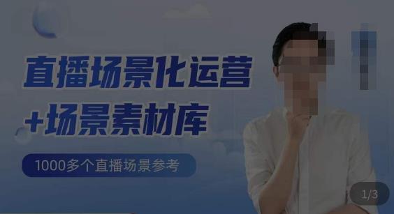 风清扬·直播场景化运营+场景素材库，1000多个直播场景参考_网络创业-网赚项目-副业赚钱-信息差项目-互联网创业-资源整合-创业资讯-最新网赚课程金铲子项目