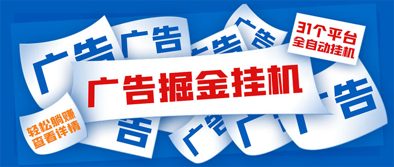 （5627期）外面收费988最新31平台广告掘金全自动挂机，单设备日入100+【脚本+教程】_网络创业-网赚项目-副业赚钱-信息差项目-互联网创业-资源整合-创业资讯-最新网赚课程金铲子项目