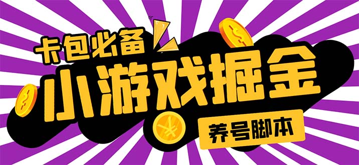 （5621期）小游戏掘金全自动养机项目，日入50～100，吊打外边工作室教程【软件+教程】_网络创业-网赚项目-副业赚钱-信息差项目-互联网创业-资源整合-创业资讯-最新网赚课程金铲子项目