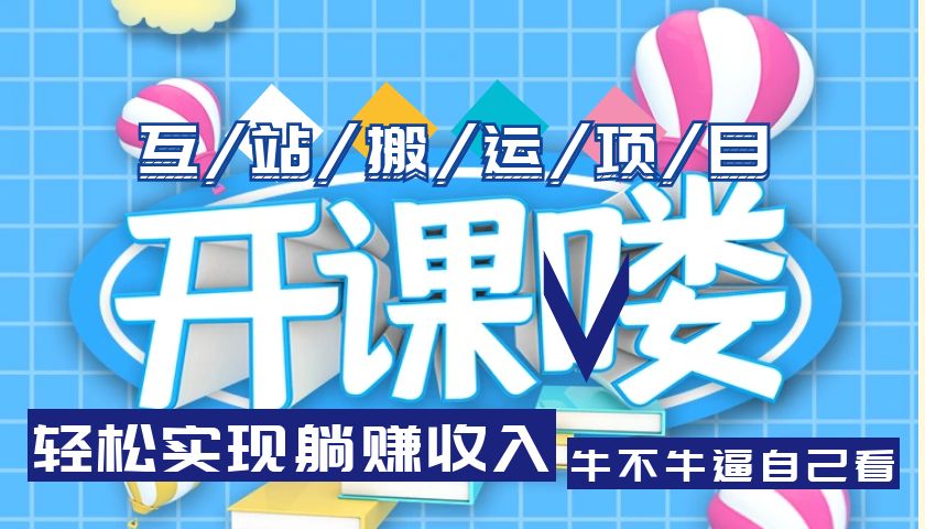 （5654期）互站源码搬运项目，轻松实现躺赚收入，长期被动收益项目_网络创业-网赚项目-副业赚钱-信息差项目-互联网创业-资源整合-创业资讯-最新网赚课程金铲子项目