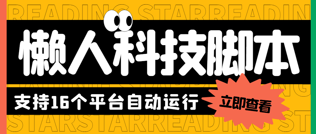 （5652期）最新懒人科技16平台多功能挂机广告掘金项目 单机一天20+【挂机脚本+教程】_网络创业-网赚项目-副业赚钱-信息差项目-互联网创业-资源整合-创业资讯-最新网赚课程金铲子项目