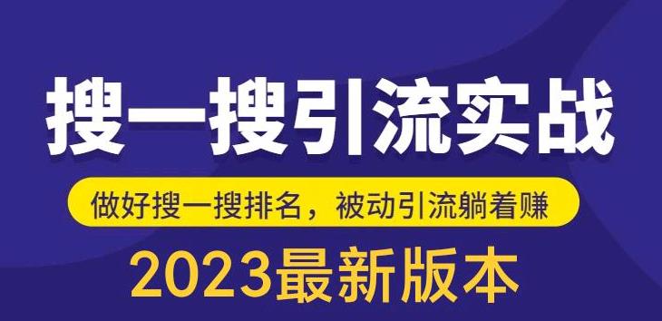 （5643期）外面收费980的最新公众号搜一搜引流实训课，日引200+_网络创业-网赚项目-副业赚钱-信息差项目-互联网创业-资源整合-创业资讯-最新网赚课程金铲子项目