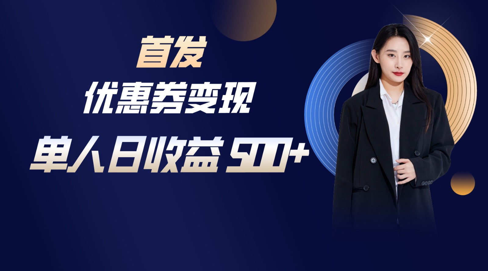 长期稳定项目，单人日收益500+，新手小白轻松上手_网络创业-网赚项目-副业赚钱-信息差项目-互联网创业-资源整合-创业资讯-最新网赚课程金铲子项目