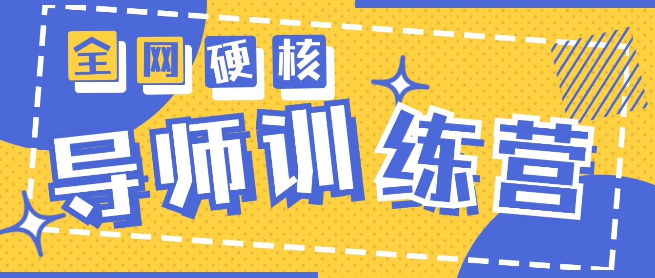 2024导师训练营6.0超硬核变现最高的项目，高达月收益10W+_网络创业-网赚项目-副业赚钱-信息差项目-互联网创业-资源整合-创业资讯-最新网赚课程金铲子项目