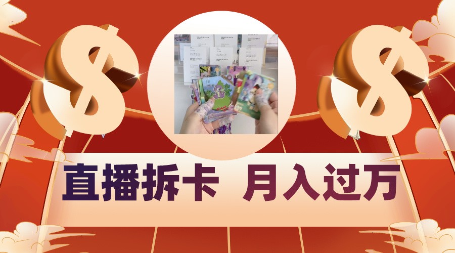 偏门直播方式直播拆卡，年轻人的收割机，月入过万！_网络创业-网赚项目-副业赚钱-信息差项目-互联网创业-资源整合-创业资讯-最新网赚课程金铲子项目