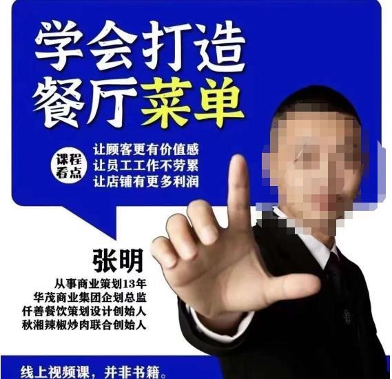 仟善餐饮策划学会打造科学盈利菜单，让顾客更有价值感，让员工工作不劳累，让店铺有更多利润_网络创业-网赚项目-副业赚钱-信息差项目-互联网创业-资源整合-创业资讯-最新网赚课程金铲子项目