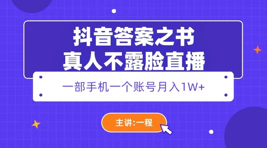 （5757期）抖音答案之书真人不露脸直播，月入1W+_网络创业-网赚项目-副业赚钱-信息差项目-互联网创业-资源整合-创业资讯-最新网赚课程金铲子项目