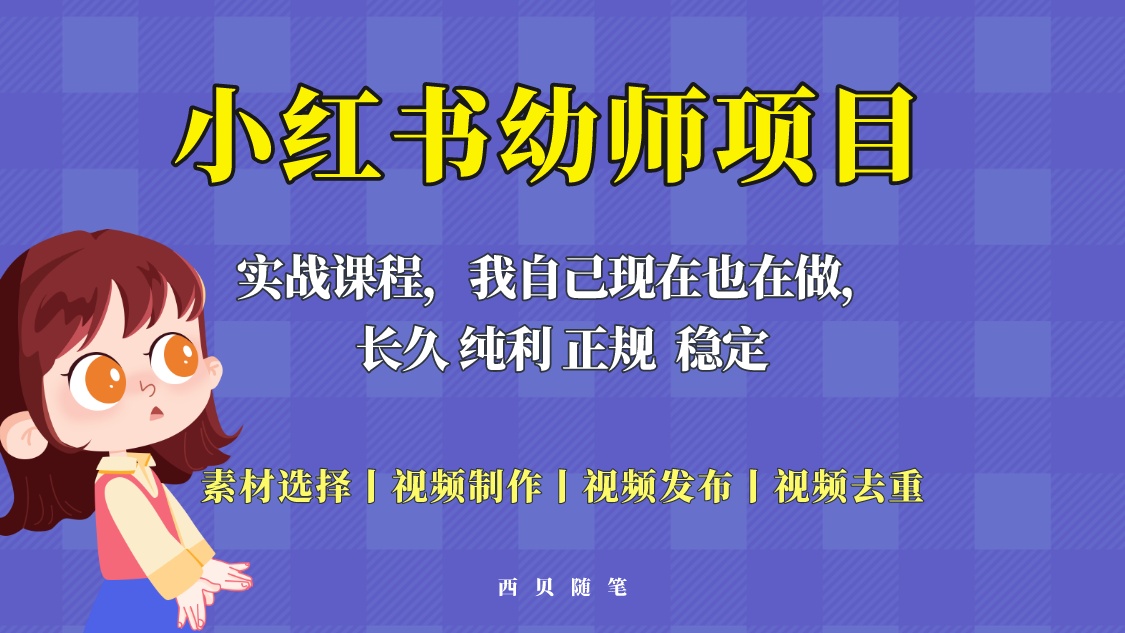 （5746期）单天200-700的小红书幼师项目（虚拟），长久稳定正规好操作！_网络创业-网赚项目-副业赚钱-信息差项目-互联网创业-资源整合-创业资讯-最新网赚课程金铲子项目