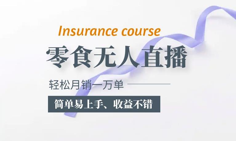 抖音月销一万单的零食无人语音直播玩法：简单易上手，收益不错_网络创业-网赚项目-副业赚钱-信息差项目-互联网创业-资源整合-创业资讯-最新网赚课程金铲子项目