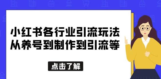 小红书各行业引流玩法，从养号到制作到引流等，一条龙分享给你【揭秘】_网络创业-网赚项目-副业赚钱-信息差项目-互联网创业-资源整合-创业资讯-最新网赚课程金铲子项目