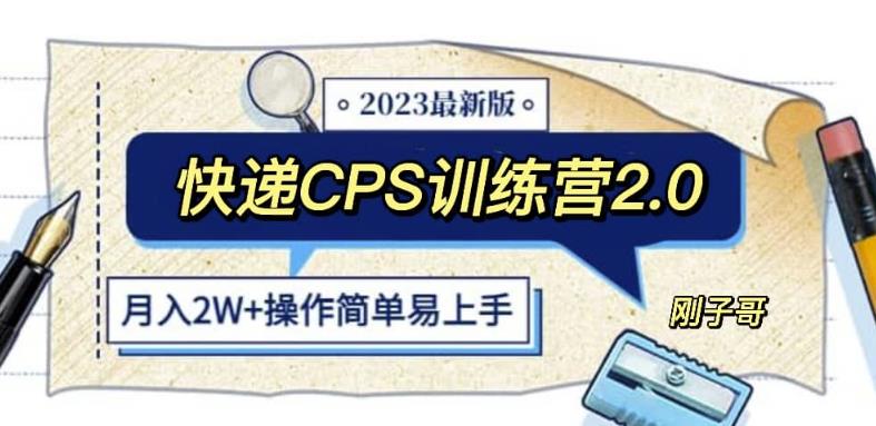 快递CPS陪跑训练营2.0：月入2万的正规蓝海项目【揭秘】_网络创业-网赚项目-副业赚钱-信息差项目-互联网创业-资源整合-创业资讯-最新网赚课程金铲子项目