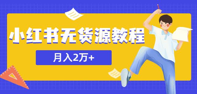 某网赚培训收费3900的小红书无货源教程，月入2万＋副业或者全职在家都可以_网络创业-网赚项目-副业赚钱-信息差项目-互联网创业-资源整合-创业资讯-最新网赚课程金铲子项目