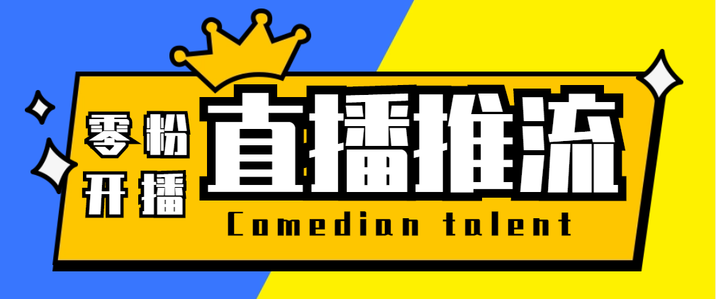 （5795期）【直播必备】外面收费388搞直播-抖音推流码获取0粉开播助手【脚本+教程】_网络创业-网赚项目-副业赚钱-信息差项目-互联网创业-资源整合-创业资讯-最新网赚课程金铲子项目