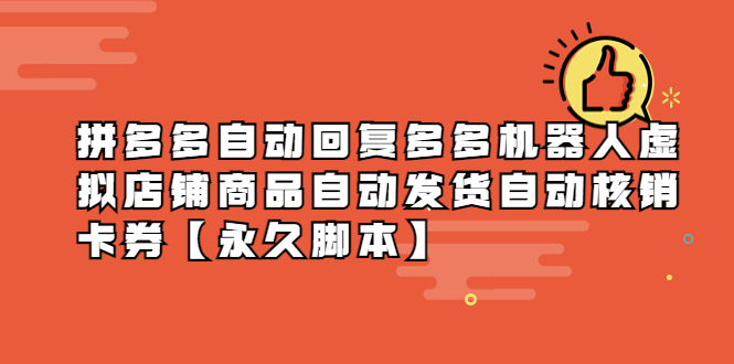 （5793期）拼多多自动回复多多机器人虚拟店铺商品自动发货自动核销卡券【永久脚本】_网络创业-网赚项目-副业赚钱-信息差项目-互联网创业-资源整合-创业资讯-最新网赚课程金铲子项目