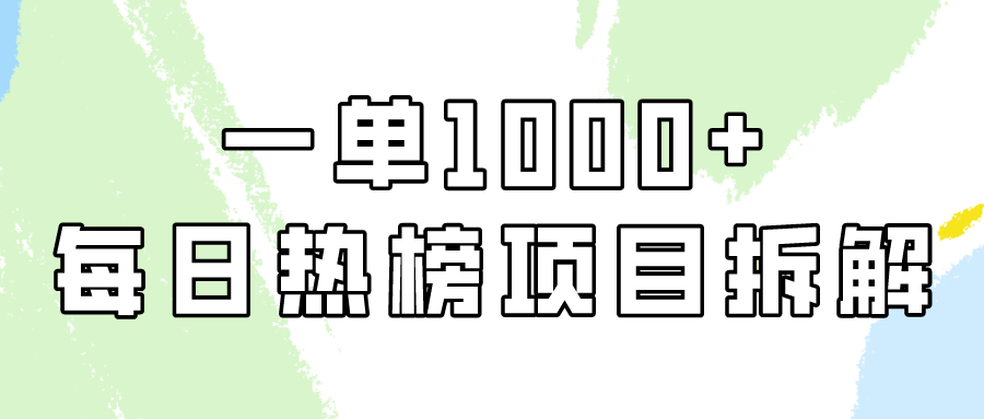 小红书每日热榜项目实操，简单易学一单纯利1000+！_网络创业-网赚项目-副业赚钱-信息差项目-互联网创业-资源整合-创业资讯-最新网赚课程金铲子项目