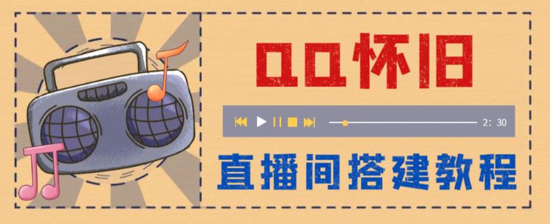 （5857期）外面收费299怀旧QQ直播视频直播间搭建 直播当天就能见收益【软件+教程】_网络创业-网赚项目-副业赚钱-信息差项目-互联网创业-资源整合-创业资讯-最新网赚课程金铲子项目